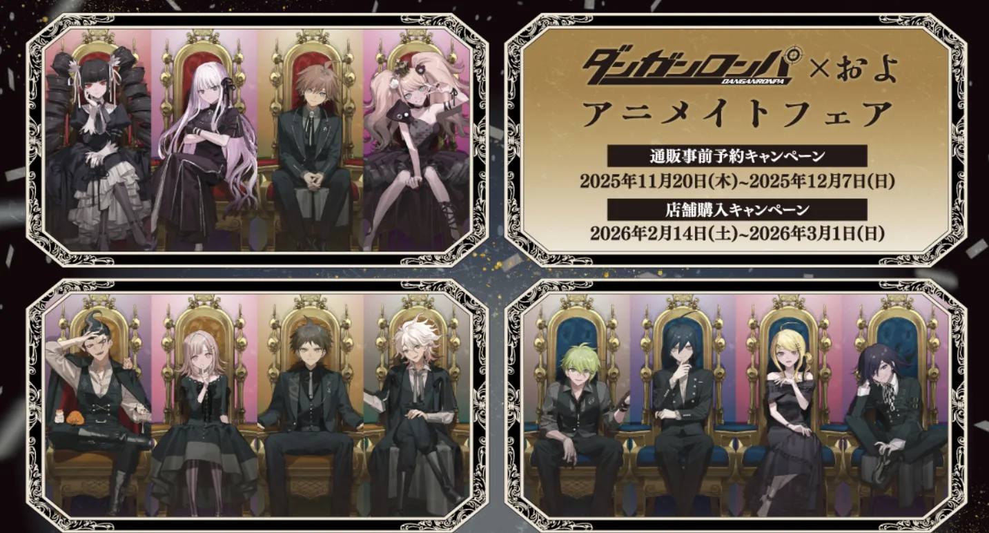 2026年2月14日（土）よりアニメイト対象店舗にて「『ダンガンロンパシリーズ』×およ アニメイトフェア」の実施が決定いたしました。