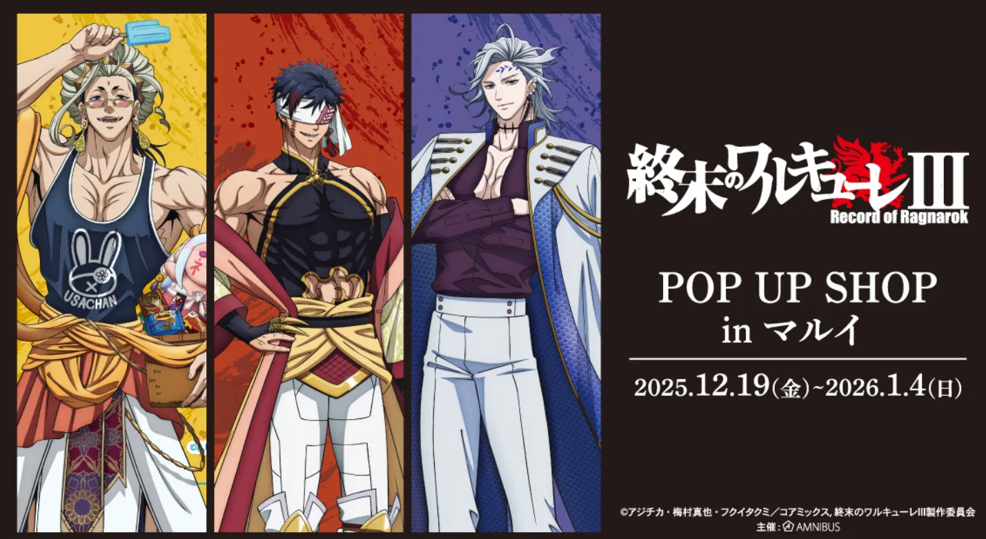 2025年12月19日(金)より渋谷モディにて「アニメ『終末のワルキューレIII』 POP UP SHOP in マルイ」の開催が決定いたしました。